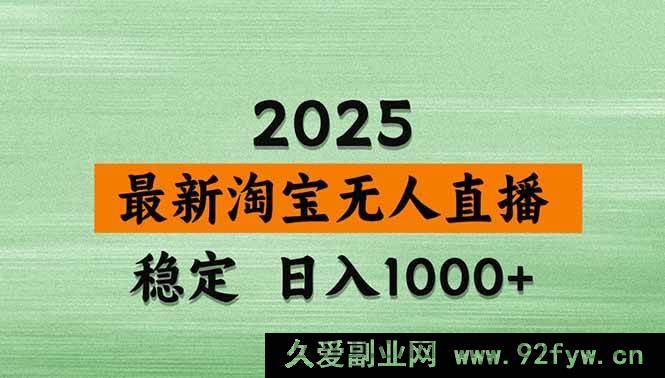 图片[1]-（15941期）淘宝无人直播新玩法，独家技巧日赚超1000，零违规零封号操作-吾爱副业网