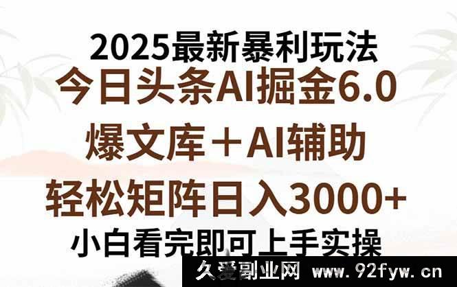 图片[1]-（15939期）2025今日头条6.0超绝玩法，一键打造爆款，矩阵日赚3000+-吾爱副业网
