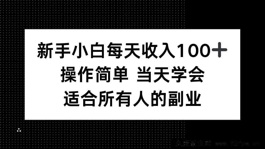 图片[1]-（15937期）零基础小白日赚百元+，简易操作当日上手，全民可做的副业-吾爱副业网