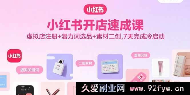 图片[1]-（15935期）7天冷启动小红书虚拟店：注册秘诀+潜力选品+素材创新速成课-吾爱副业网