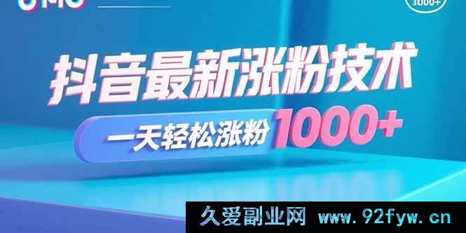 图片[1]-（15934期）揭秘抖音爆火涨粉秘诀，日增千粉不是梦-吾爱副业网