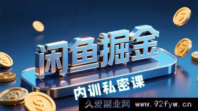 图片[1]-（15933期）闲鱼赚钱特训营，新手快速入门，日赚200+-吾爱副业网
