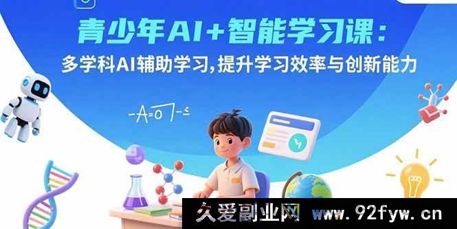 图片[1]-（15931期）青少年AI智能课：跨学科AI助力，激发学习效能与创新思维-吾爱副业网