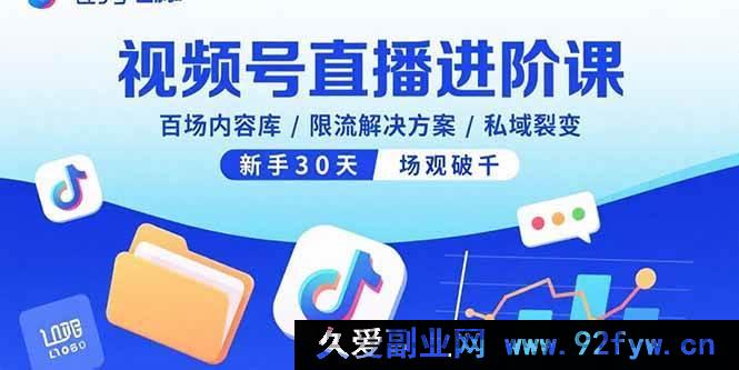 图片[1]-（15930期）视频号直播高阶课，海量内容储备/限流破解之法/私域流量裂变，新手首月场观破千-吾爱副业网