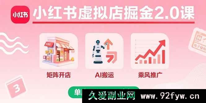 图片[1]-（15929期）小红书虚拟店铺2.0进阶课：多店矩阵+AI内容搬运+爆款推广，单店月赚8000实战揭秘-吾爱副业网