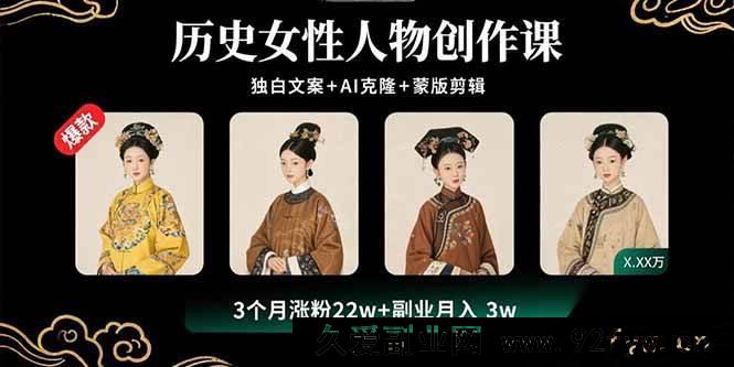 图片[1]-（15927期）揭秘历史女性创作秘籍：独白文案、AI克隆与蒙版剪辑，3个月涨粉22W开启3W副业收入-吾爱副业网