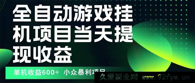 图片[1]-（15924期）全新自动游戏下载法 操作便捷 单机日赚600+ 收益不封顶能矩阵运营-吾爱副业网