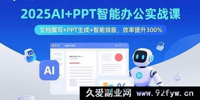 图片[1]-（15923期）2025 AI融合PPT办公实战：搞定文档撰写排版，效率狂飙3倍-吾爱副业网