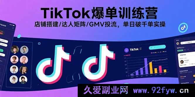 图片[1]-（15920期）TikTok爆单秘籍：从0到1搭建店铺、达人矩阵与投流，单日千单实战揭秘-吾爱副业网
