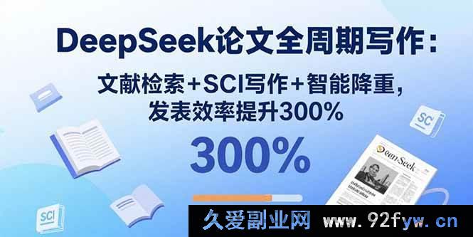 图片[1]-（15919期）DeepSeek论文全流程打造：文献挖掘+SCI创作+智能减重，发文效率飙升3倍-吾爱副业网