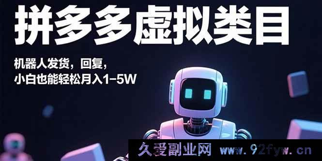 图片[1]-（15913期）拼多多虚拟商品，自动发货回复，新手也能月赚1 – 5万-吾爱副业网
