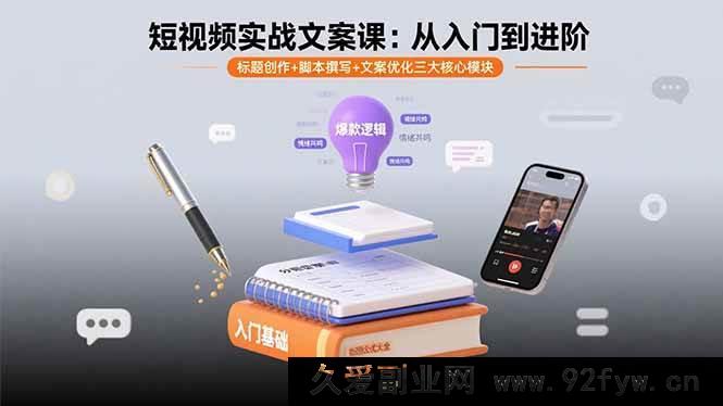 图片[1]-（15911期）短视频文案实战通关课：标题、脚本、优化全掌握-吾爱副业网