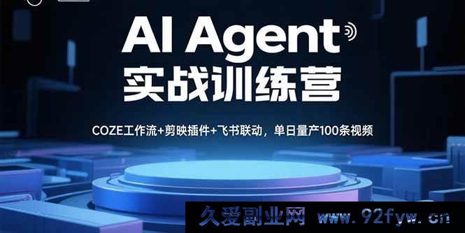 图片[1]-（15923期）AI Agent实操特训营，多工具融合高效产出，日造百条视频-吾爱副业网