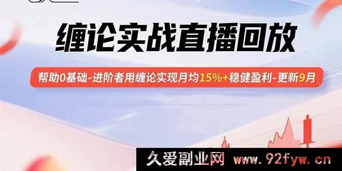 图片[1]-（15919期）9月更新：缠论实战直播回放助力零基础到进阶者月均稳赚15%+-吾爱副业网