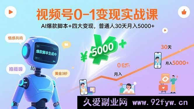 图片[1]-（15917期）视频号零基础实战变现：AI热门脚本+多元变现模式，小白30天月入5K+-吾爱副业网