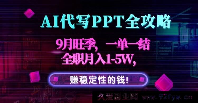 图片[1]-（15915期）9月AI代做PPT黄金季，一单一结，全职月入1 – 5万稳赚！-吾爱副业网
