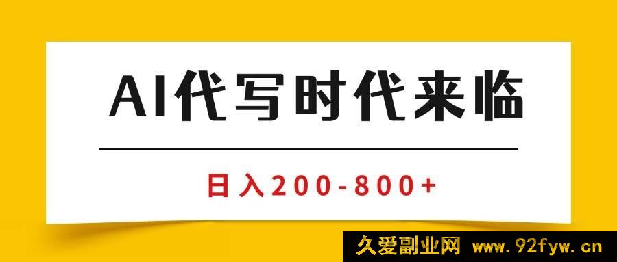 图片[1]-（15913期）AI商单代写变现秘籍，月入数万的稳定副业兼职攻略-吾爱副业网