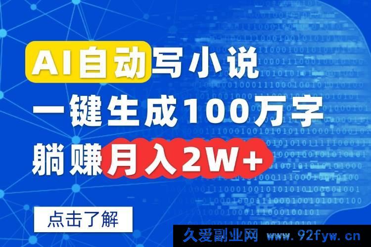 图片[1]-（15912期）AI一键爆写百万字小说，轻松月入两万+-吾爱副业网
