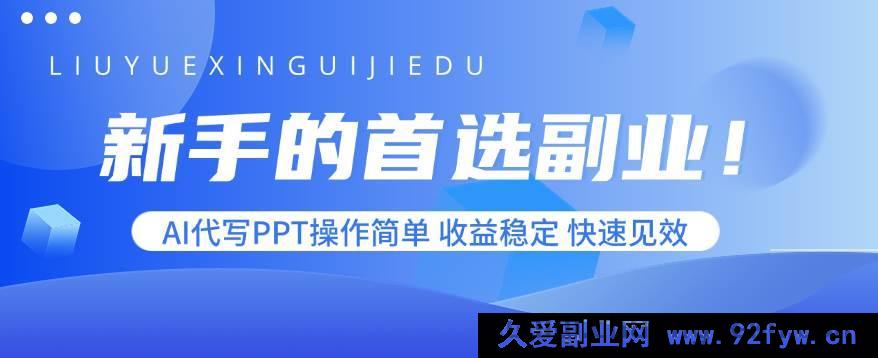 图片[1]-（15911期）小白必选副业！AI代做PPT易上手，收入稳且速见成效-吾爱副业网