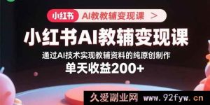 （15907期）小红书AI教辅掘金课：用AI打造独家原创教辅资料 日赚超200-吾爱副业网