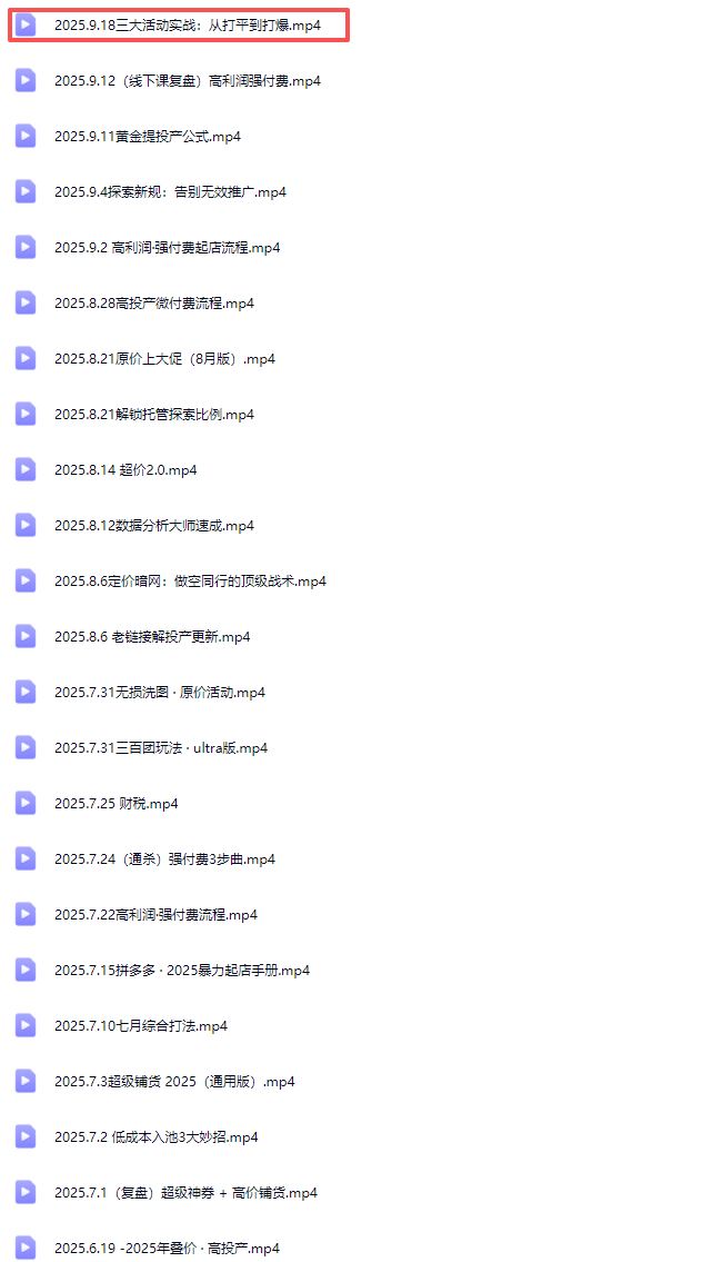 图片[5]-纪主任-多多特训营2025年9月20更新(价值5288元)_-吾爱副业网