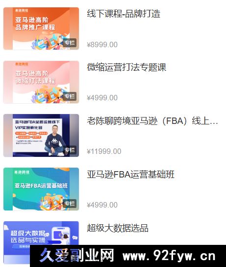 图片[5]-老陈聊跨境-25年亚马逊实操通关训练营38期9月19一手更新(价值15999元)_-吾爱副业网