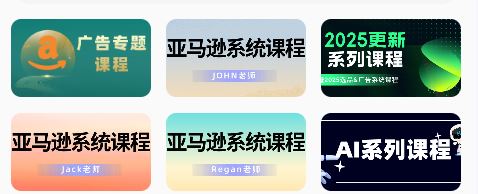 图片[3]-毕方电商-亚马逊全站会员课程2025年9月19日更新(价值9800元)_-吾爱副业网