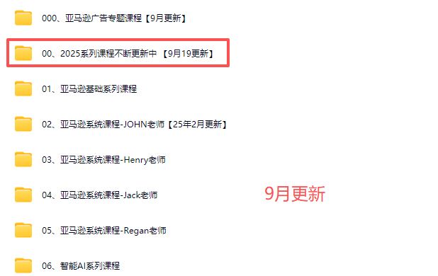 图片[6]-毕方电商-亚马逊全站会员课程2025年9月19日更新(价值9800元)_-吾爱副业网