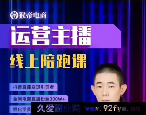 图片[1]-猴帝1600运营主播线上陪跑【2025年9月17日更新】_-吾爱副业网