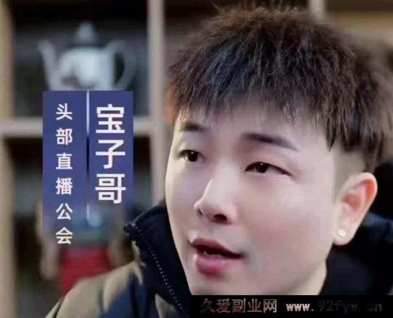 图片[1]-宝子哥-抖音快手全套无人直播课2025年9月17更新（价值2980元）_-吾爱副业网
