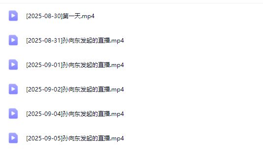 图片[5]-熠东电商-抖音直播千川全域起号9月全新玩法（价值2980元）_-吾爱副业网