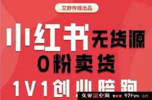 爱野佩佩-小红书电商课2025年(价值4980元)_-吾爱副业网