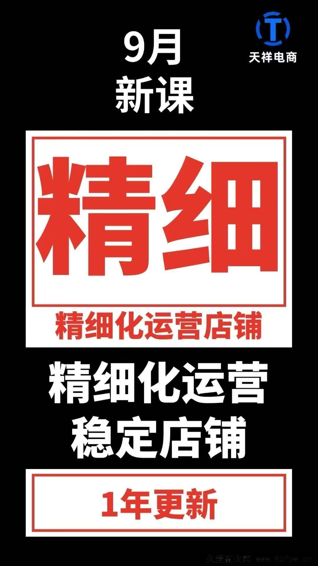 图片[2]-天祥电商25年抖店运营课程9月独家更新46节(价值4980元)_-吾爱副业网