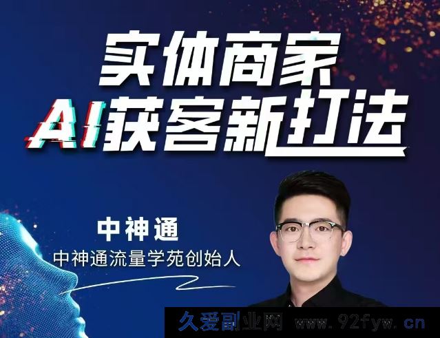 图片[1]-中神通-实体商家A获客新打法2025年9月_-吾爱副业网