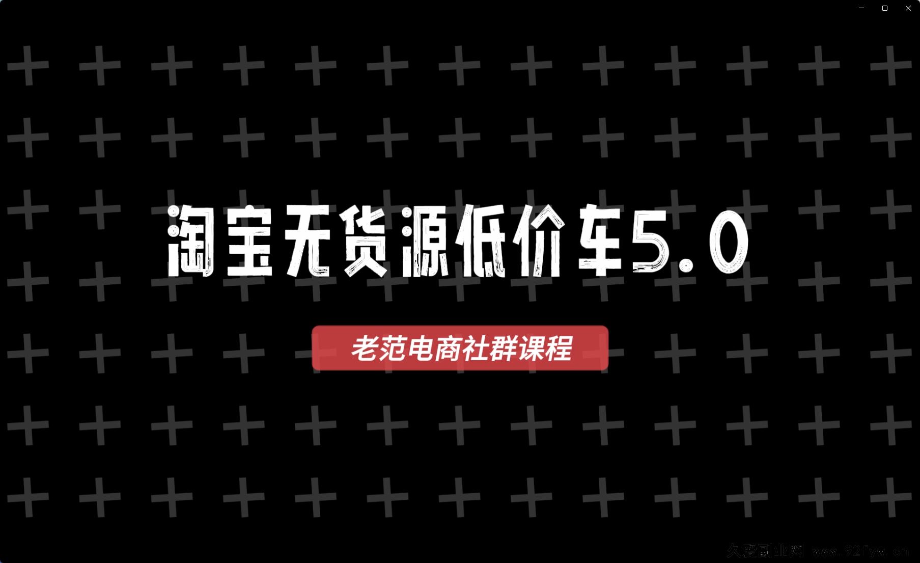 图片[4]-老范电商社群-淘宝无货源2025VIP教程9月7日更新_-吾爱副业网