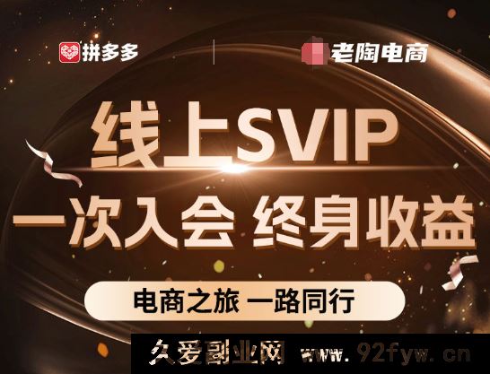 图片[1]-老陶电商拼多多线上SVIP25年9月4更新(价值1780元)_-吾爱副业网