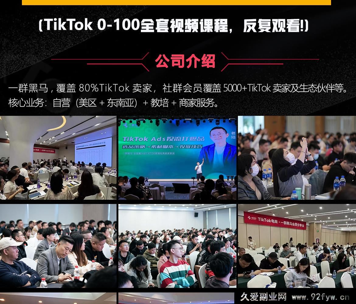图片[2]-一群黑马跨境-79节TikTok视频课，69节新手入门+10节进阶课25年9月更新_-吾爱副业网