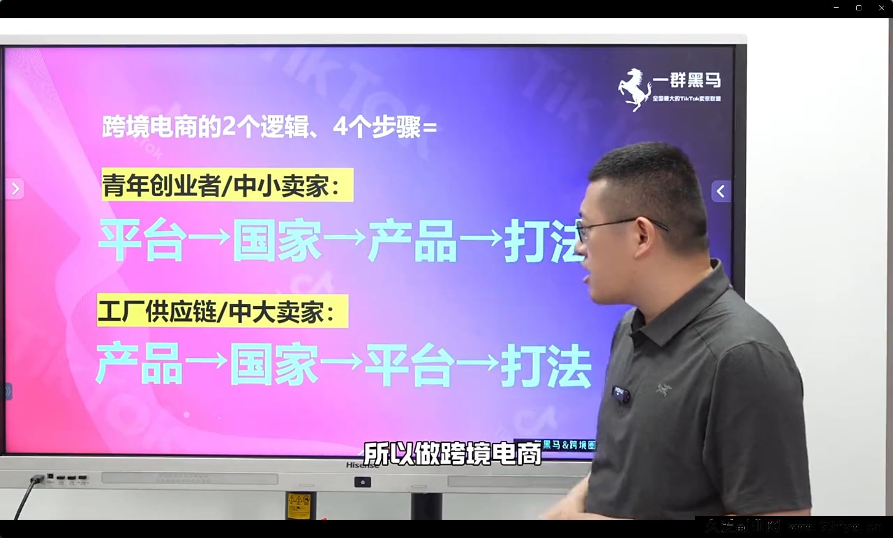 图片[4]-一群黑马跨境-79节TikTok视频课，69节新手入门+10节进阶课25年9月更新_-吾爱副业网