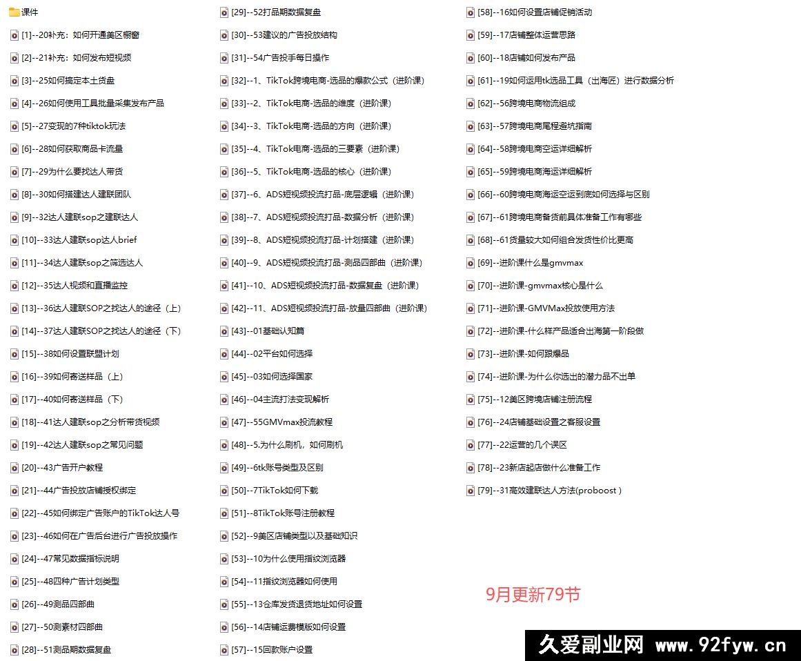 图片[5]-一群黑马跨境-79节TikTok视频课，69节新手入门+10节进阶课25年9月更新_-吾爱副业网