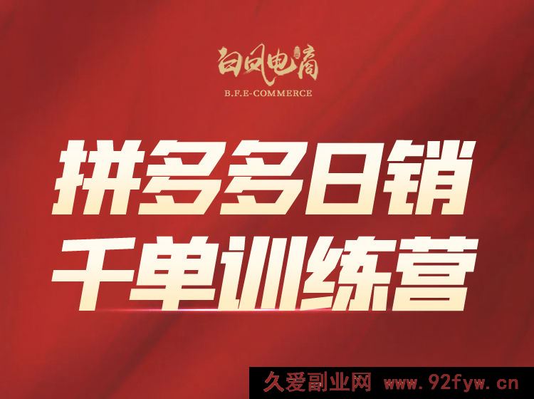 图片[1]-白凤电商学院·拼多多日销千单训练营2025年8月更新(价值4999元)_-吾爱副业网