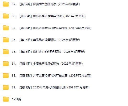 图片[3]-白凤电商学院·拼多多日销千单训练营2025年8月更新(价值4999元)_-吾爱副业网