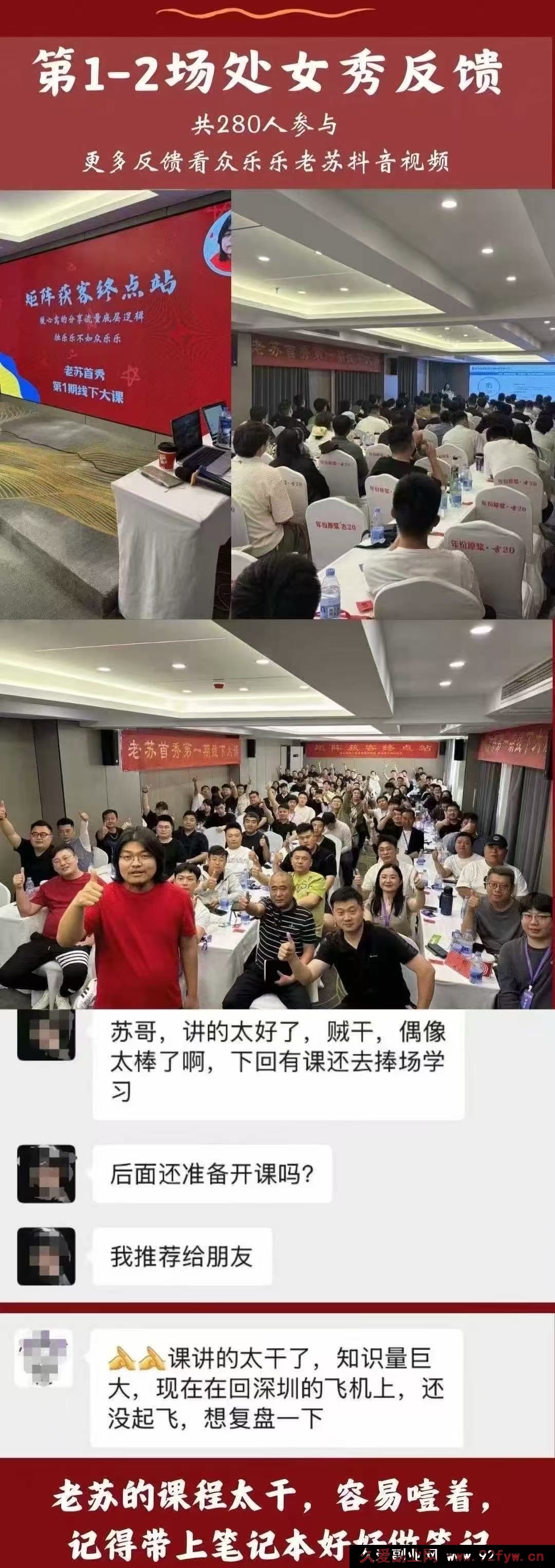 图片[4]-众乐乐老苏矩阵获客-8月15-16号线下课(价值2980元)_-吾爱副业网