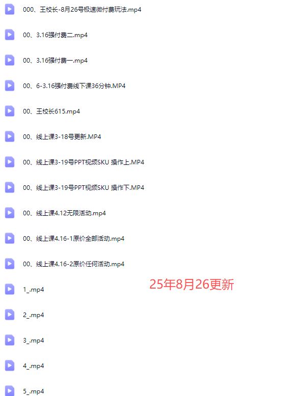 图片[6]-王校长2025年8月26日微付费法线上课（价值6980元）（赠送往期线下线上课）_-吾爱副业网