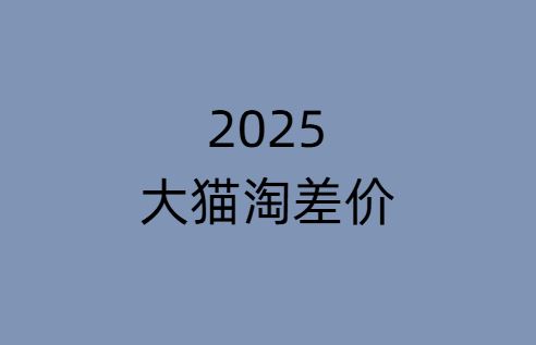 图片[1]-2025版大猫淘差价课程无货源电商2025年8月(价值3980元)_-吾爱副业网