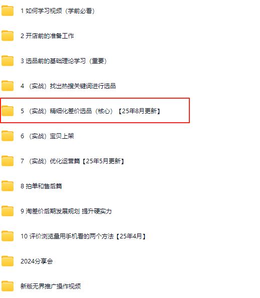 图片[5]-2025版大猫淘差价课程无货源电商2025年8月(价值3980元)_-吾爱副业网