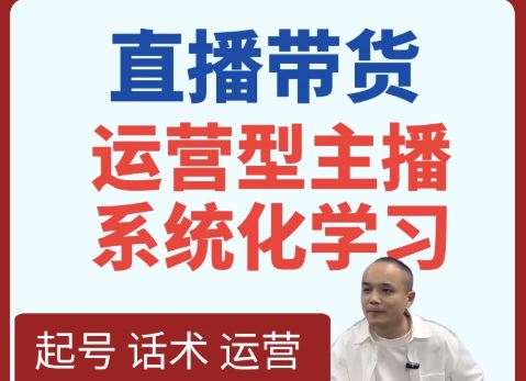 图片[1]-久久疯牛-抖音直播带货运营型主播系统化学习2025年8月20更新_-吾爱副业网