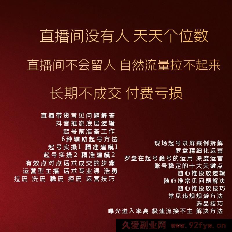 图片[2]-久久疯牛-抖音直播带货运营型主播系统化学习2025年8月20更新_-吾爱副业网