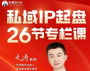图片[1]-文涛老师-私域IP起盘_-吾爱副业网
