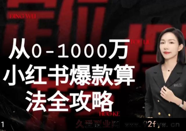 图片[1]-李小月-从0-1000万小红书爆款算法全攻略2025年_-吾爱副业网