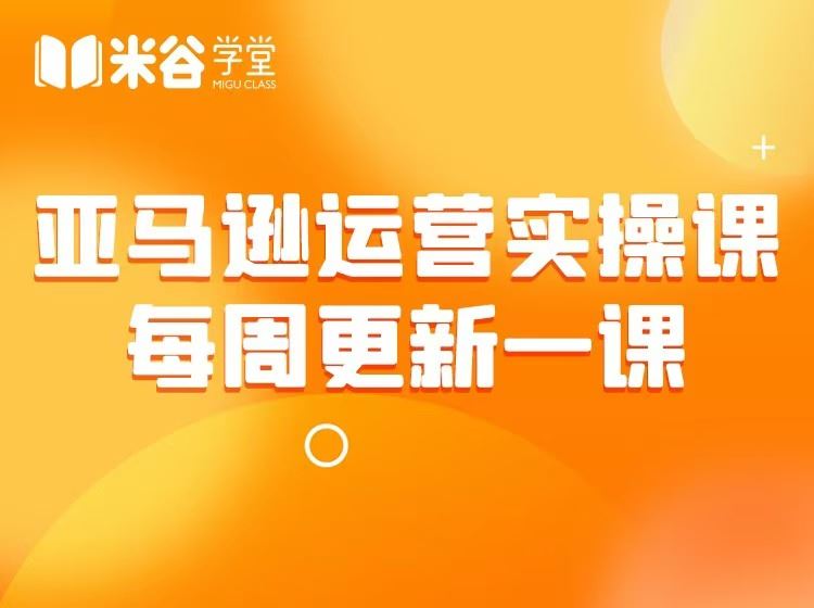 图片[1]-米谷学堂-亚马逊运营实操课2025年8月(价值2980元)_-吾爱副业网